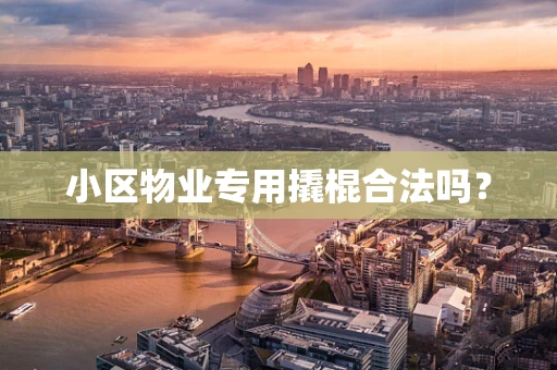 小区物业专用撬棍合法吗？