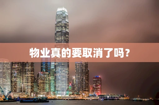 物业真的要取消了吗？