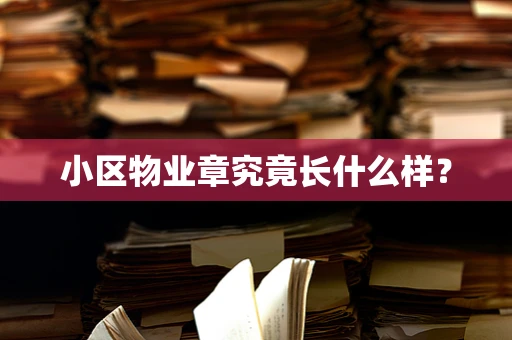 小区物业章究竟长什么样？