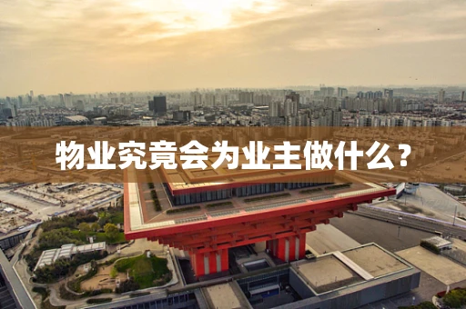 物业究竟会为业主做什么？