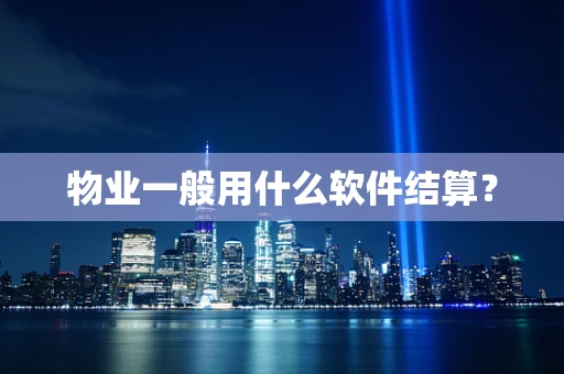 物业一般用什么软件结算？