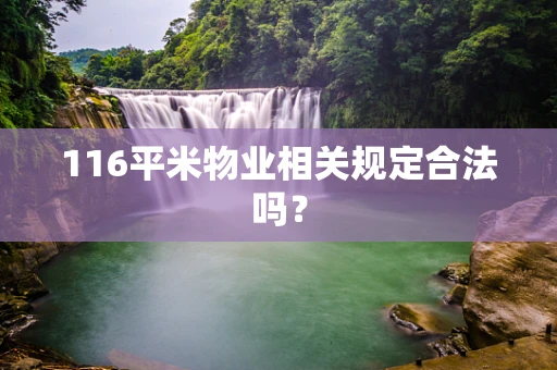 116平米物业相关规定合法吗？