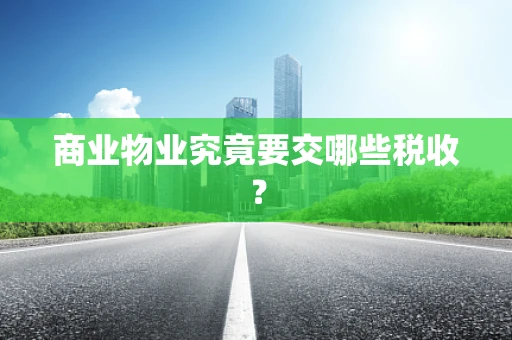 商业物业究竟要交哪些税收？