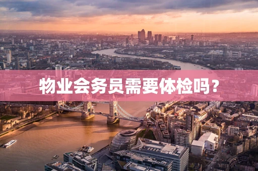 物业会务员需要体检吗？