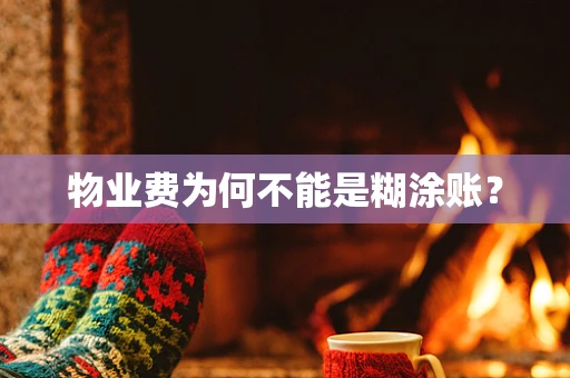 物业费为何不能是糊涂账？