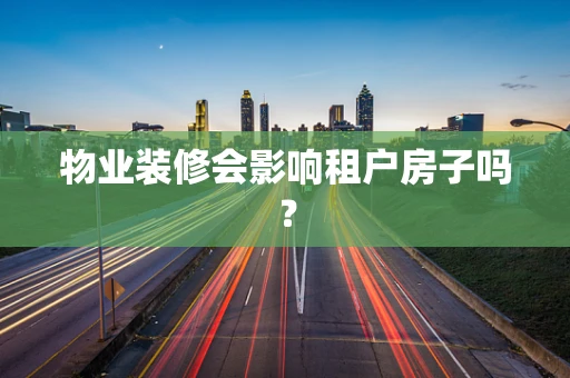物业装修会影响租户房子吗？