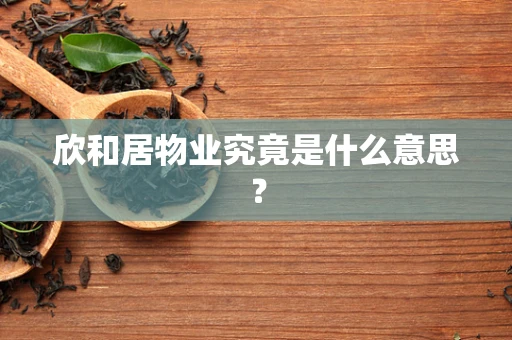 欣和居物业究竟是什么意思？