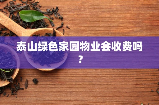 泰山绿色家园物业会收费吗？