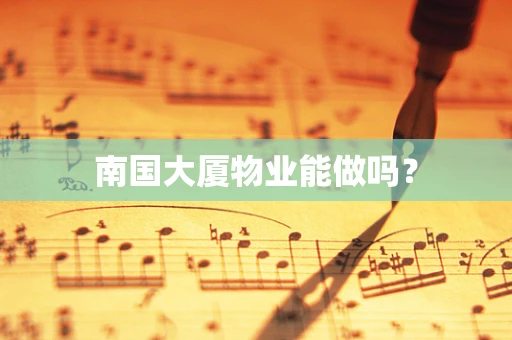 南国大厦物业能做吗？