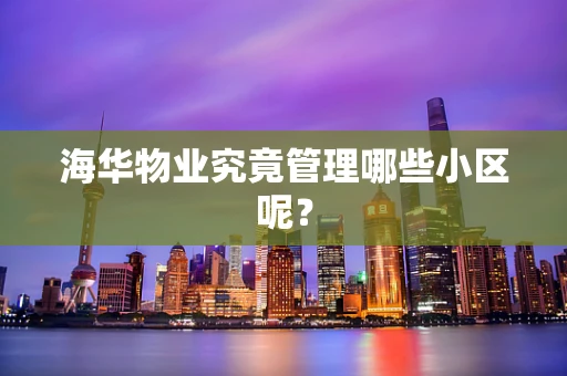 海华物业究竟管理哪些小区呢？