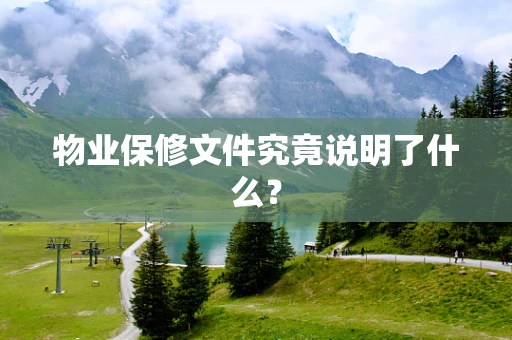 物业保修文件究竟说明了什么？