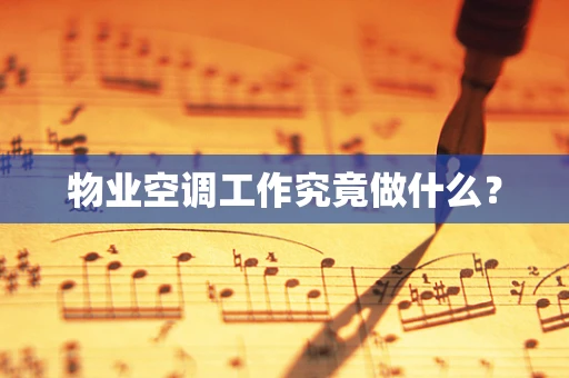 物业空调工作究竟做什么？