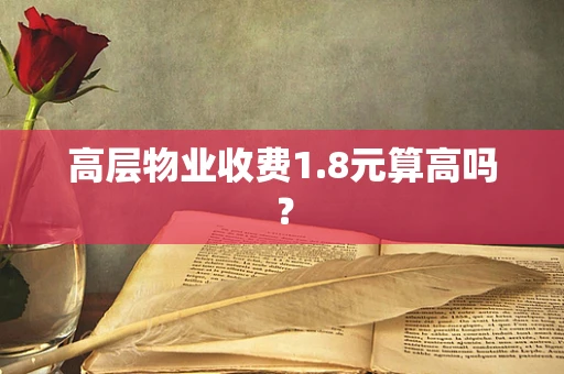 高层物业收费1.8元算高吗？