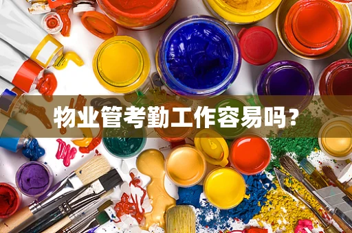 物业管考勤工作容易吗？