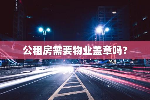 公租房需要物业盖章吗？