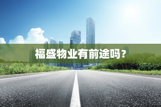 福盛物业有前途吗？