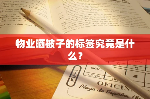物业晒被子的标签究竟是什么？