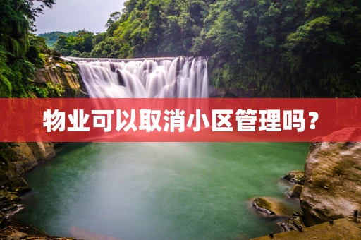 物业可以取消小区管理吗？