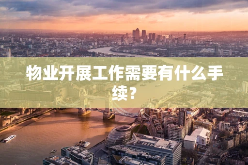 物业开展工作需要有什么手续？