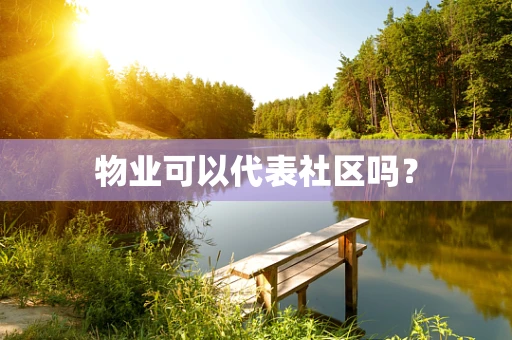 物业可以代表社区吗？