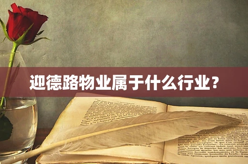 迎德路物业属于什么行业？