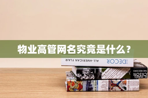物业高管网名究竟是什么？