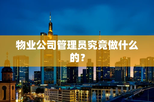 物业公司管理员究竟做什么的？