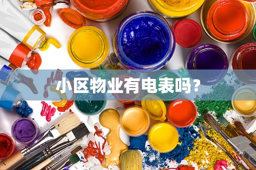 小区物业有电表吗？