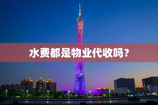 水费都是物业代收吗？