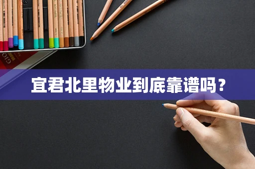 宜君北里物业到底靠谱吗？