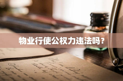 物业行使公权力违法吗？