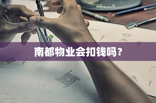 南都物业会扣钱吗？