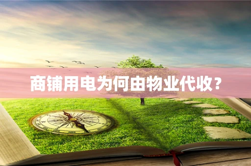 商铺用电为何由物业代收？
