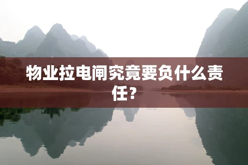 物业拉电闸究竟要负什么责任？