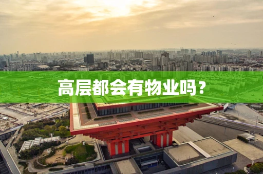 高层都会有物业吗？