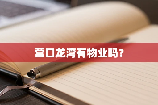 营口龙湾有物业吗？