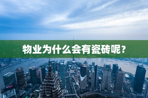物业为什么会有瓷砖呢？