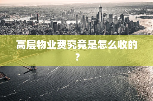 高层物业费究竟是怎么收的？