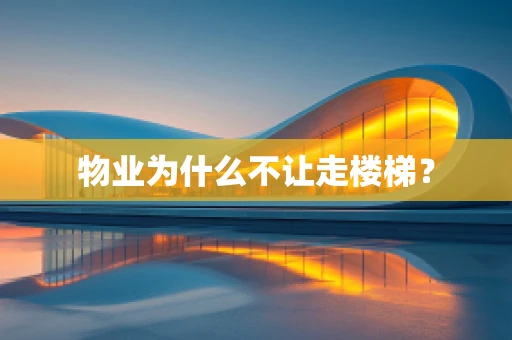物业为什么不让走楼梯？