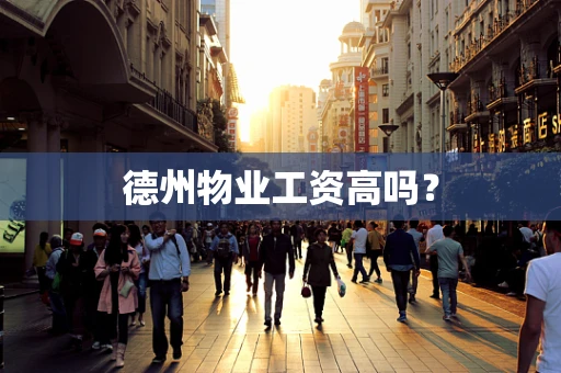 德州物业工资高吗？