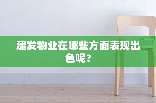 建发物业在哪些方面表现出色呢？