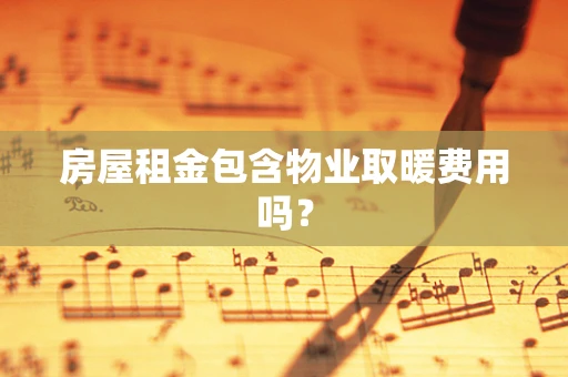 房屋租金包含物业取暖费用吗？