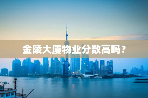 金陵大厦物业分数高吗？