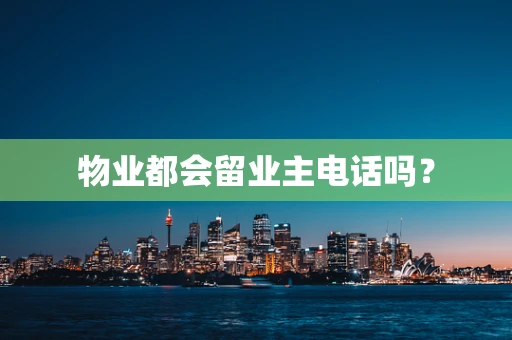 物业都会留业主电话吗？