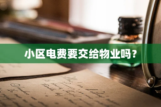 小区电费要交给物业吗？