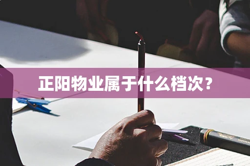 正阳物业属于什么档次？