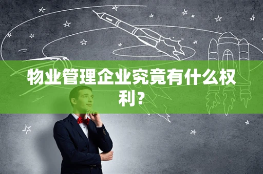 物业管理企业究竟有什么权利？