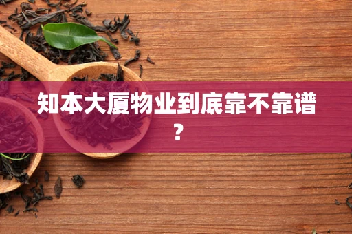 知本大厦物业到底靠不靠谱？
