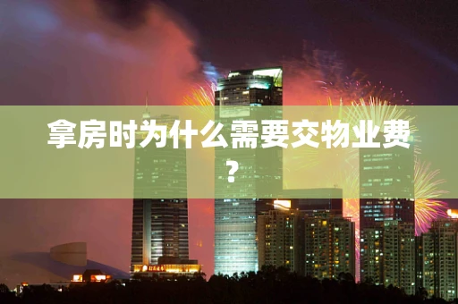 拿房时为什么需要交物业费？