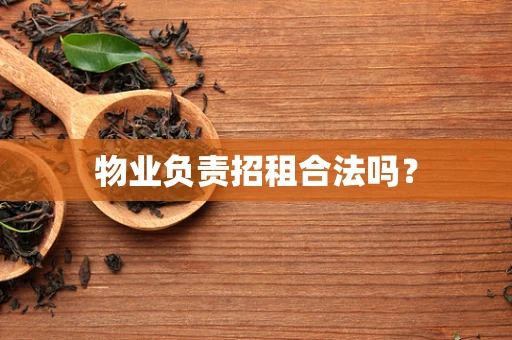 物业负责招租合法吗？